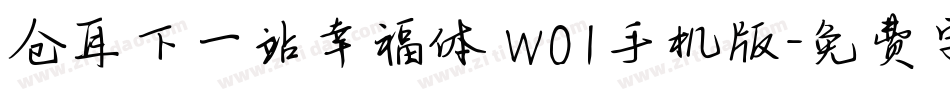 仓耳下一站幸福体 W01手机版字体转换